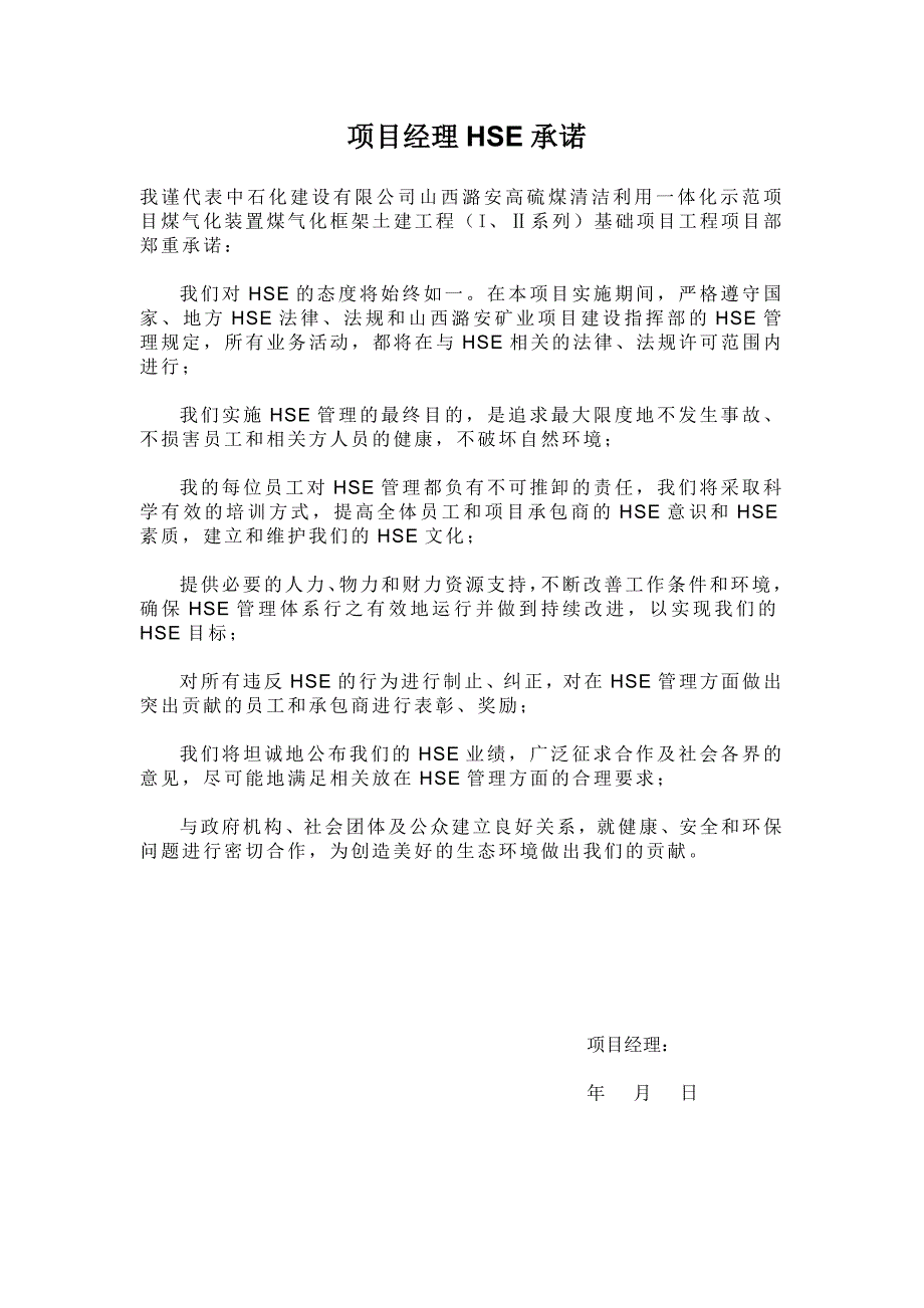中石化建HSE管理计划书.doc_第1页