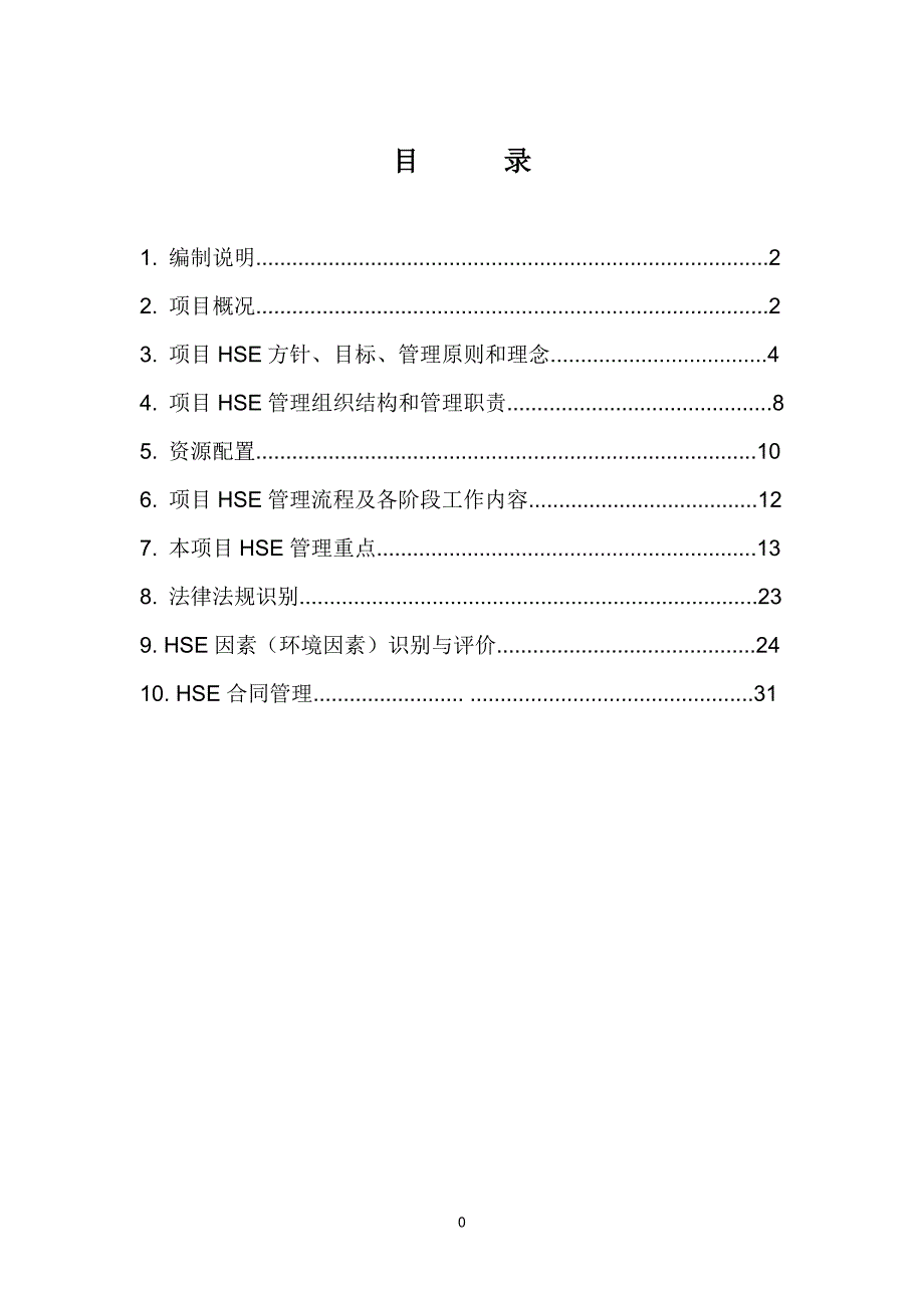 中石化建HSE管理计划书.doc_第2页