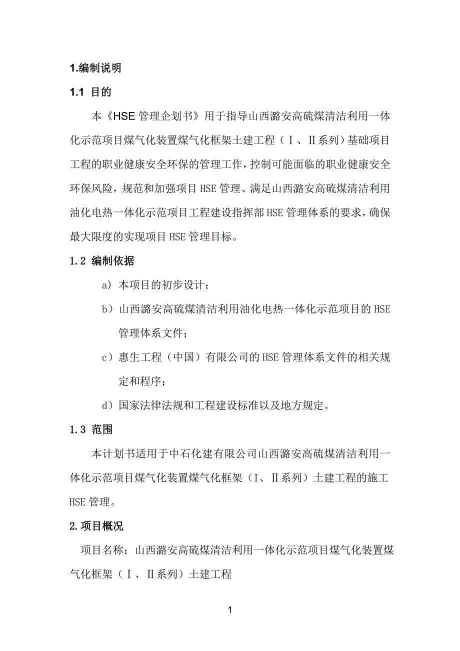 中石化建HSE管理计划书.doc_第3页