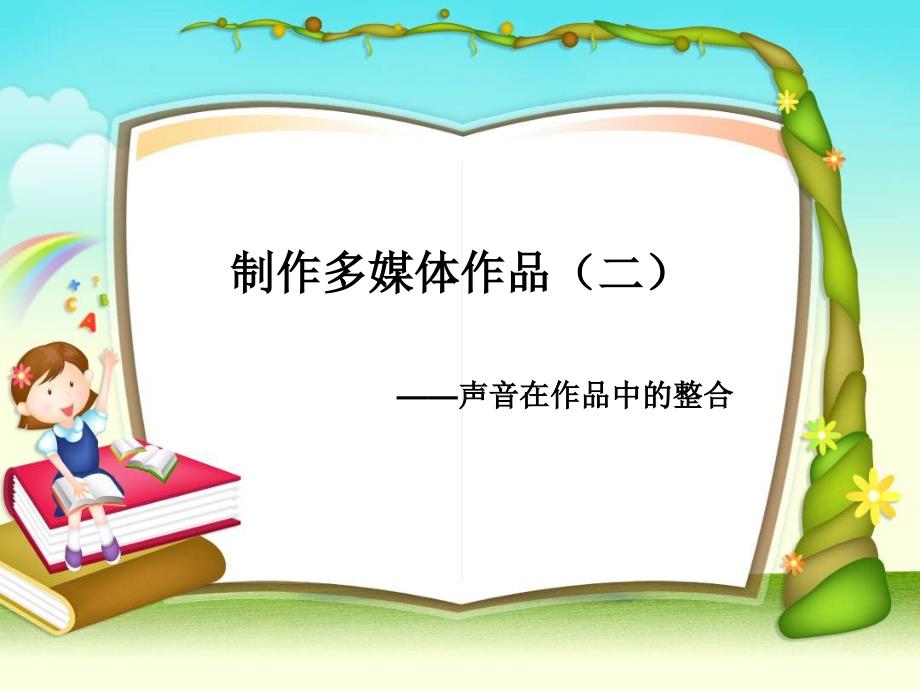 信息技术八年级下册插入音乐.ppt_第1页