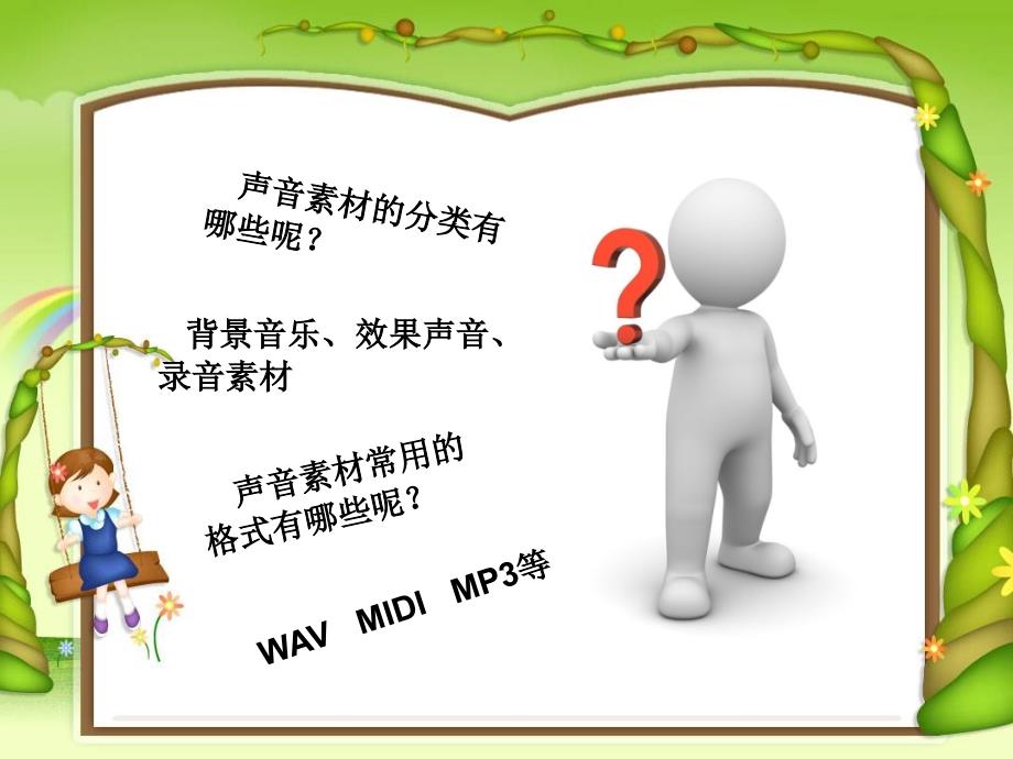 信息技术八年级下册插入音乐.ppt_第2页