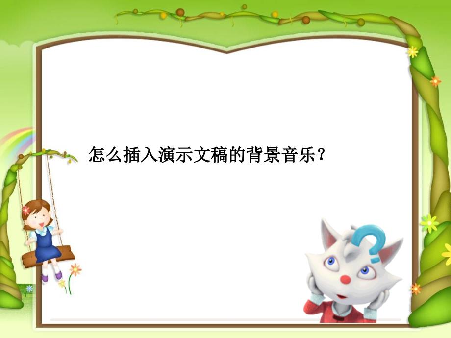 信息技术八年级下册插入音乐.ppt_第3页
