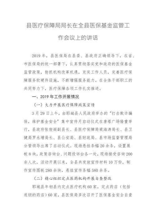 县医疗保障局局长在全县医保基金监管工作会议上的讲话.docx