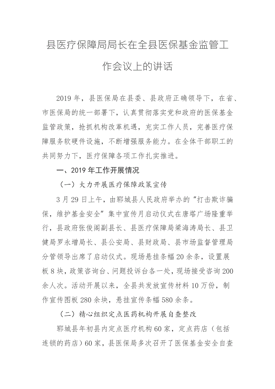 县医疗保障局局长在全县医保基金监管工作会议上的讲话.docx_第1页