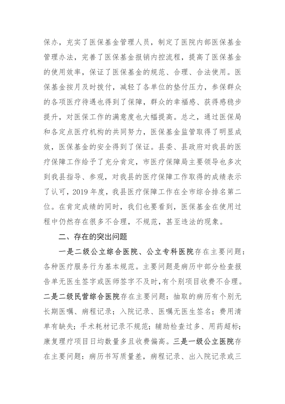 县医疗保障局局长在全县医保基金监管工作会议上的讲话.docx_第3页