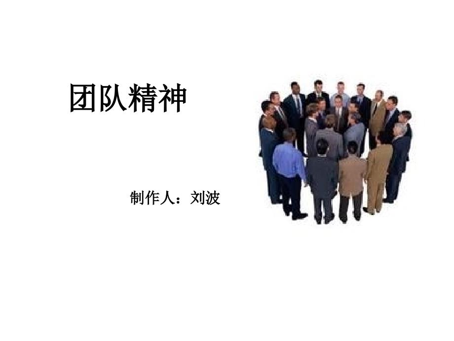 团队精神PPT课件.ppt_第1页