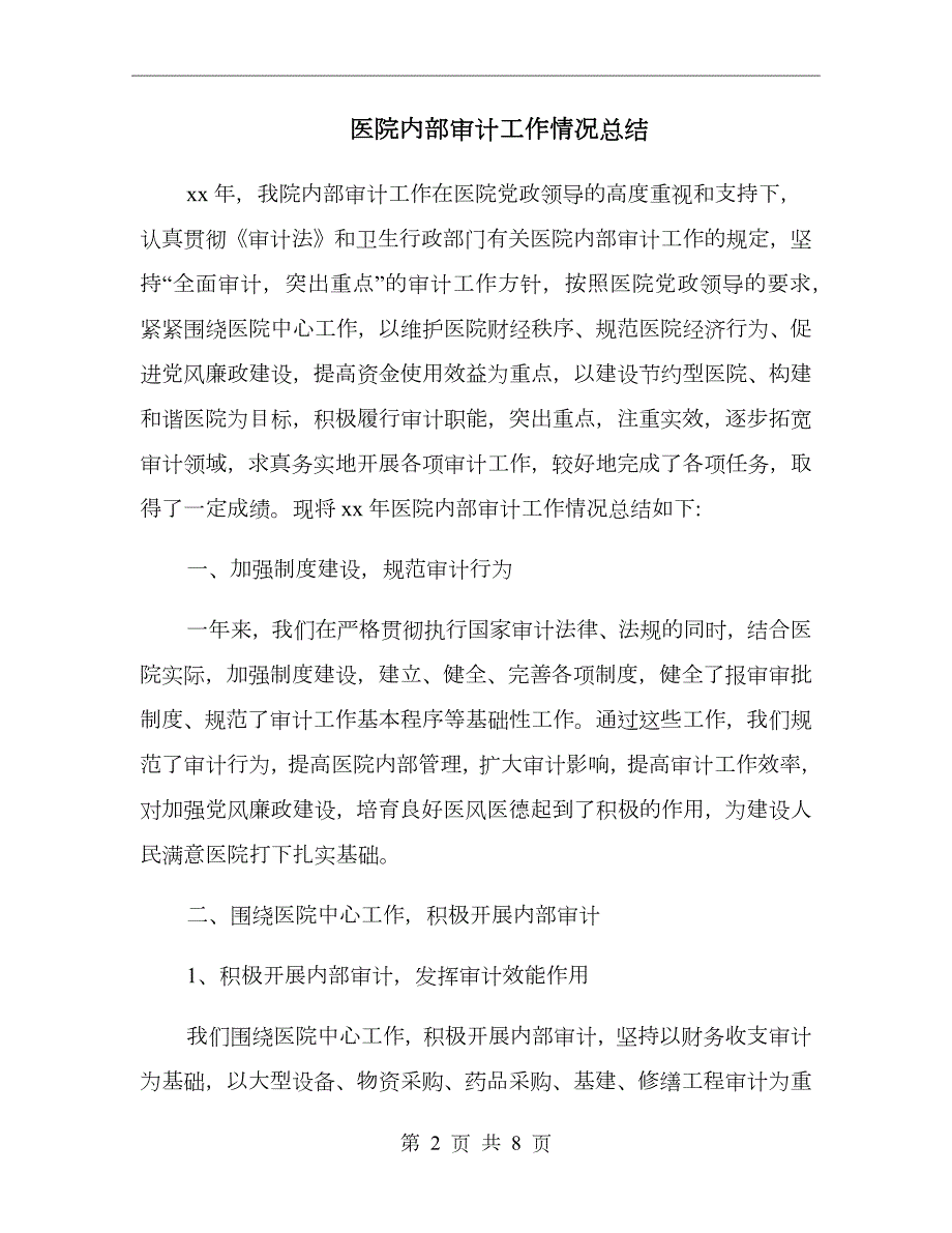 医院内部审计工作情况总结.doc_第2页