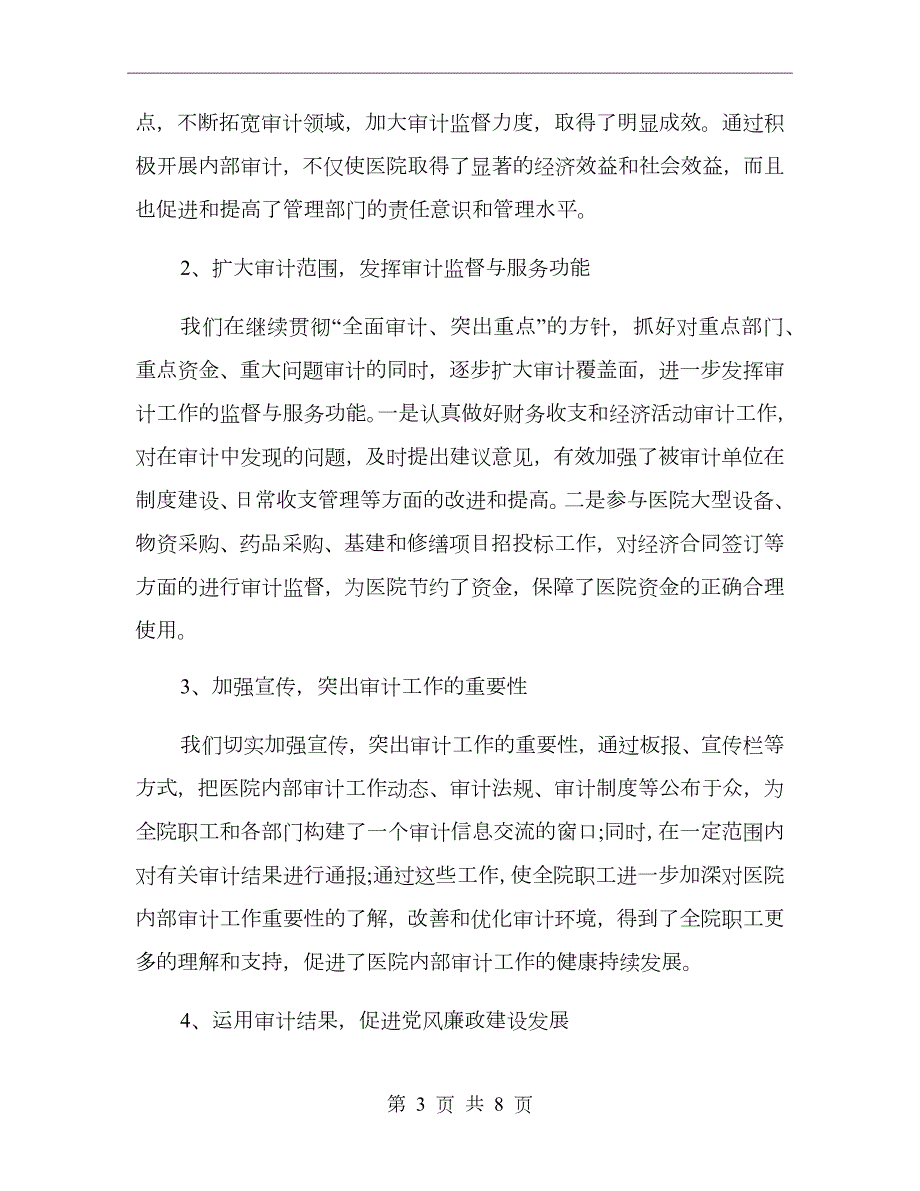 医院内部审计工作情况总结.doc_第3页