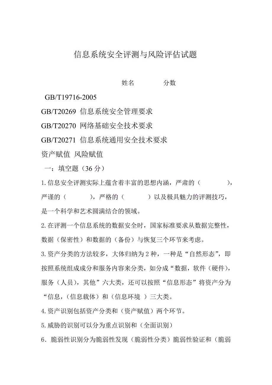 信息系统安全评测与风险评估试题及答案.doc_第1页