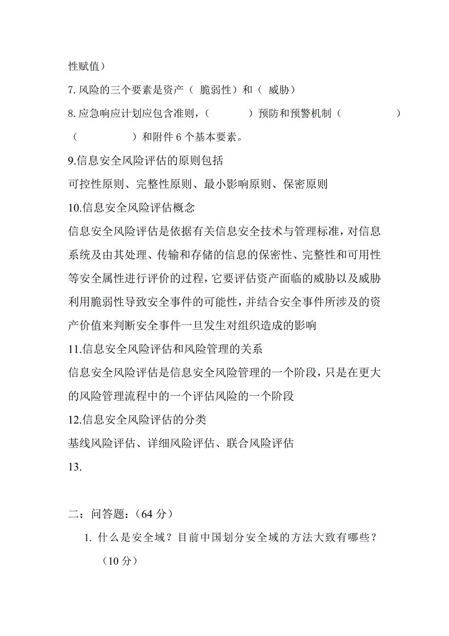信息系统安全评测与风险评估试题及答案.doc_第2页
