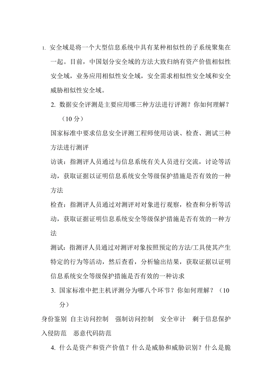 信息系统安全评测与风险评估试题及答案.doc_第3页