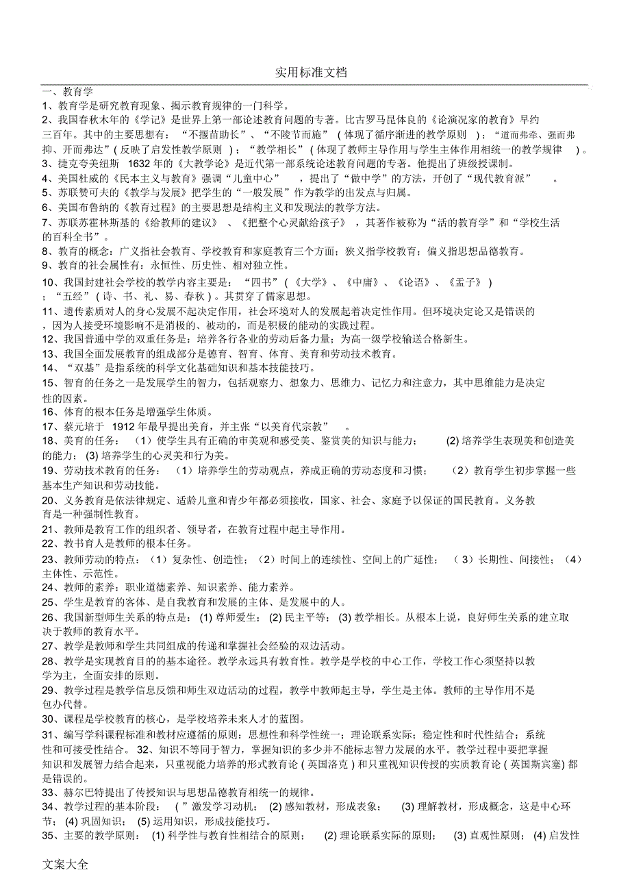 完整版中小学教师职称晋升水平能力测试复习资料.doc_第1页