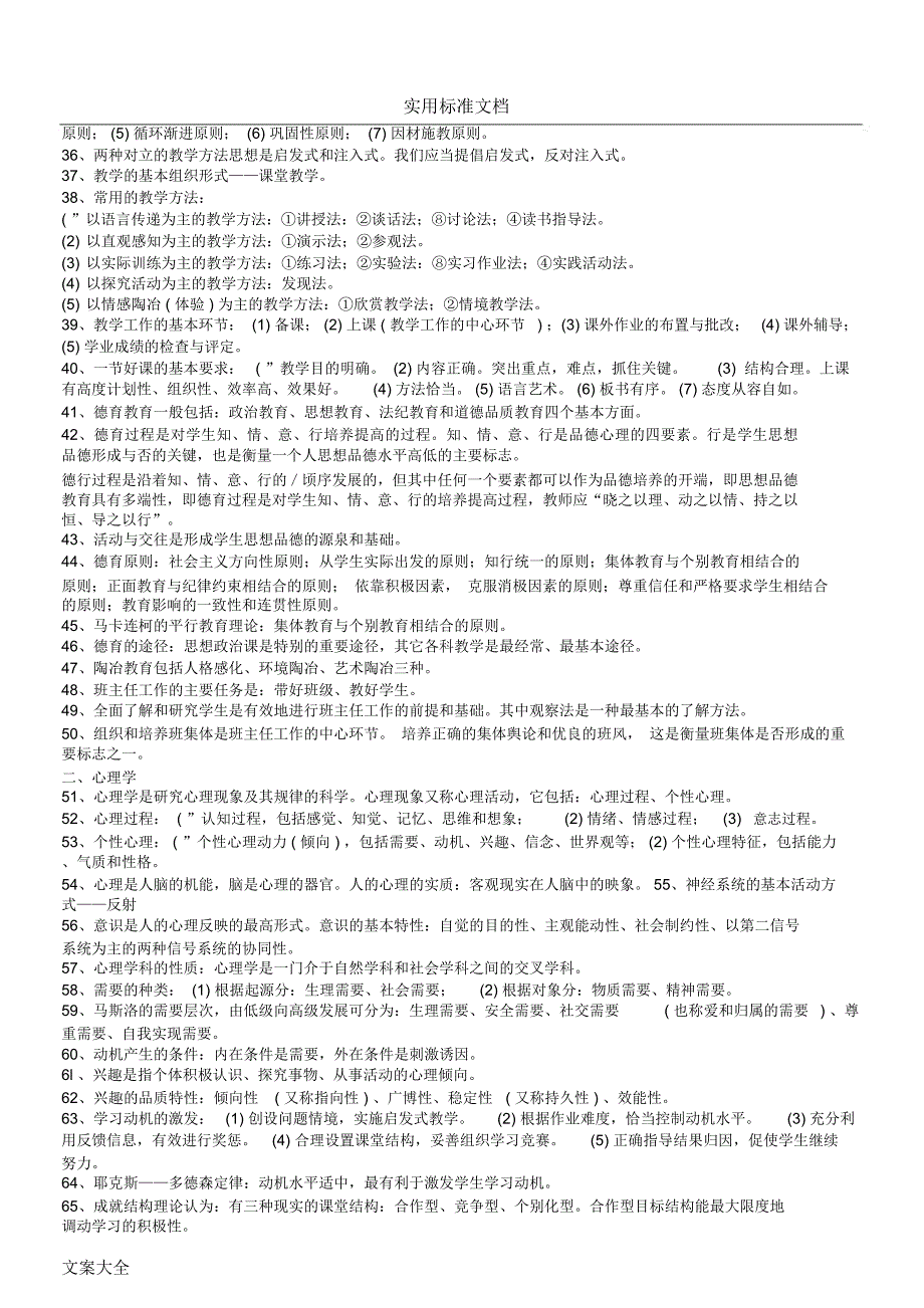 完整版中小学教师职称晋升水平能力测试复习资料.doc_第2页