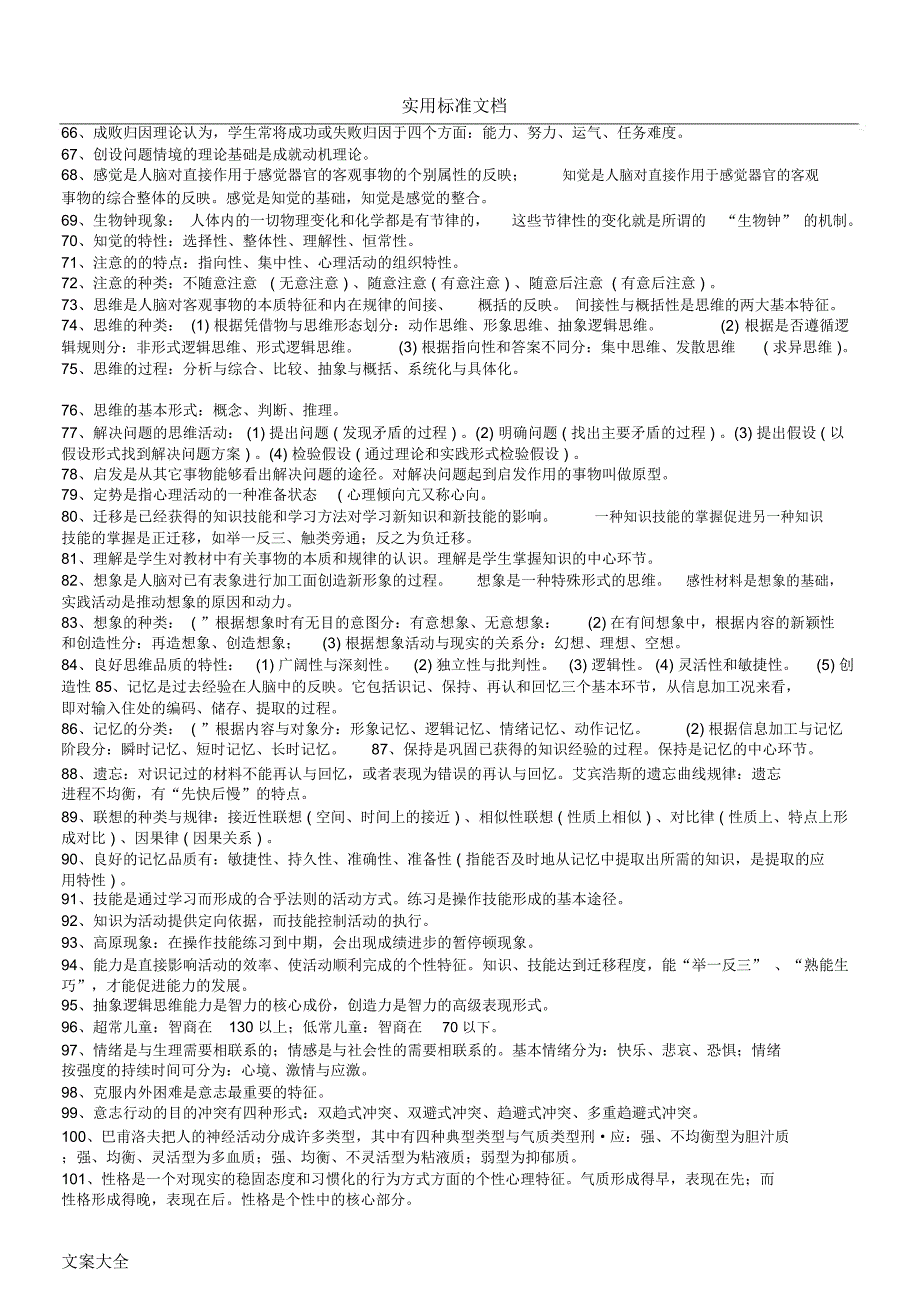 完整版中小学教师职称晋升水平能力测试复习资料.doc_第3页