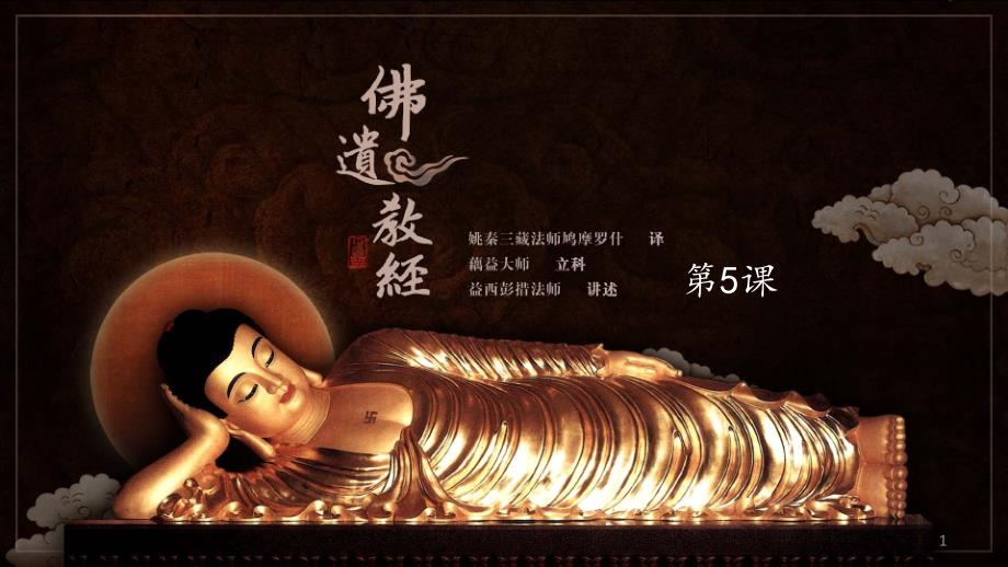 佛遗教经课PPT课件.ppt_第1页