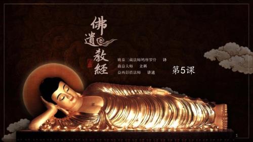 佛遗教经课PPT课件.ppt