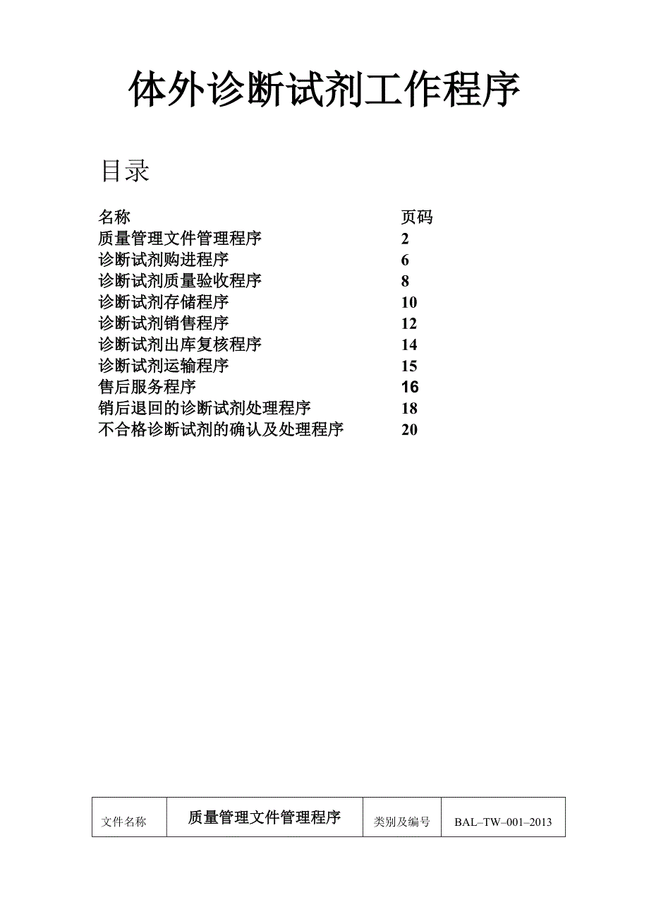 体外诊断试剂工作程序.doc_第1页