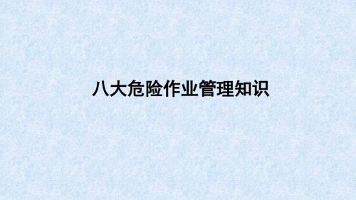化学品生产单位八大特殊作业安全管理知识培训PPT课件.pptx