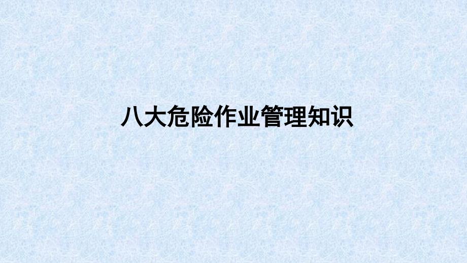 化学品生产单位八大特殊作业安全管理知识培训PPT课件.pptx_第1页