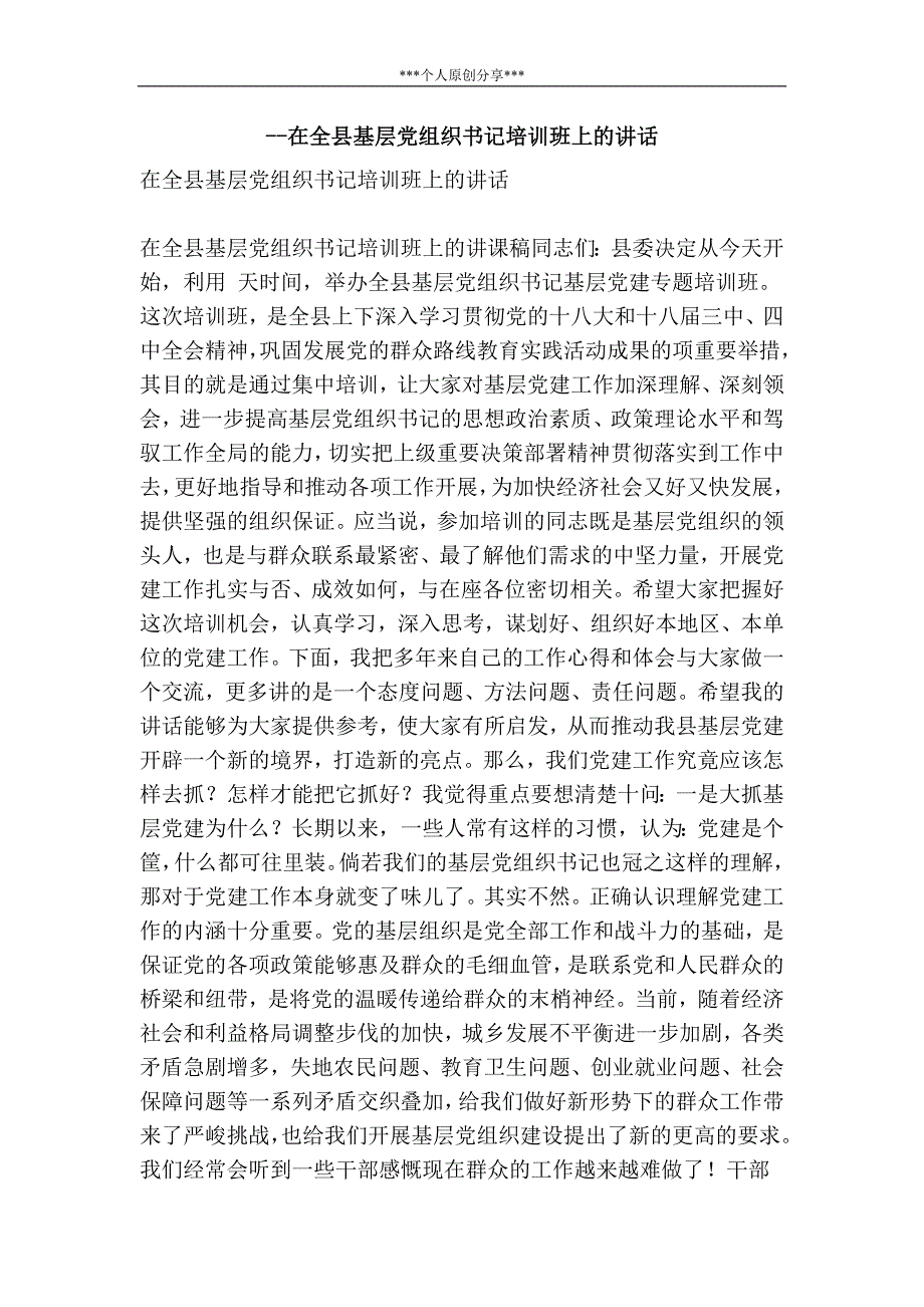 在全县基层党组织书记培训班上的讲话.doc_第1页