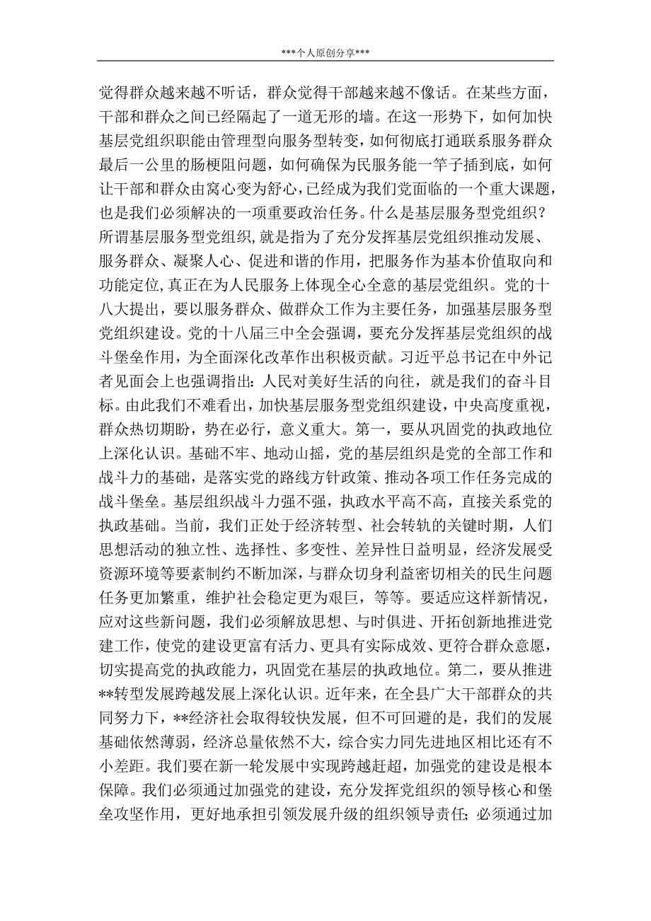 在全县基层党组织书记培训班上的讲话.doc_第2页