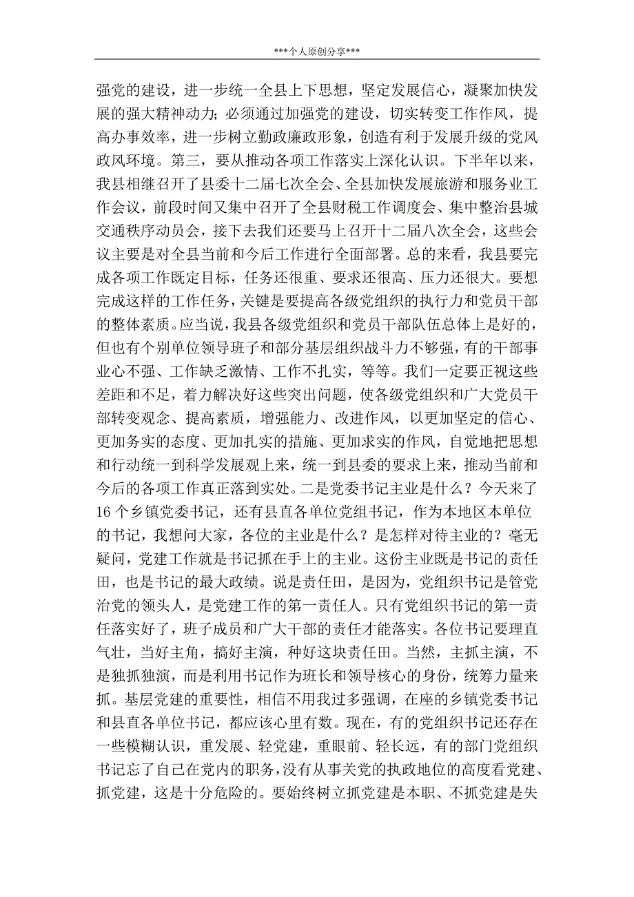 在全县基层党组织书记培训班上的讲话.doc_第3页