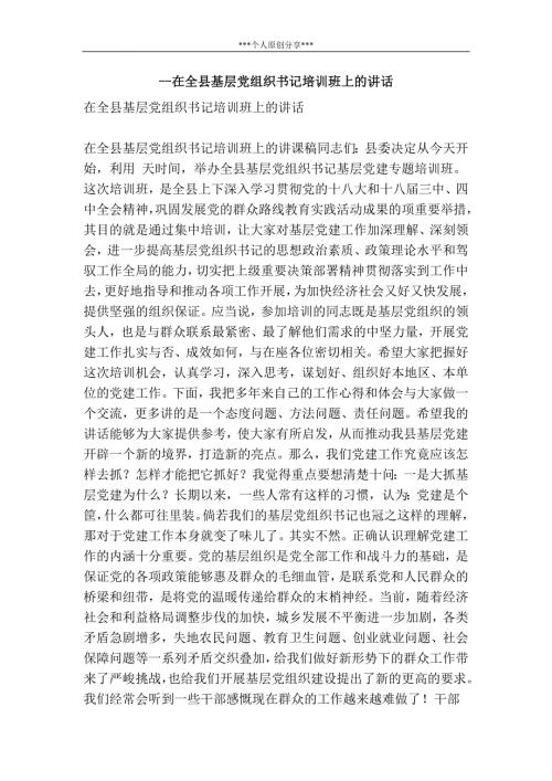 在全县基层党组织书记培训班上的讲话.doc