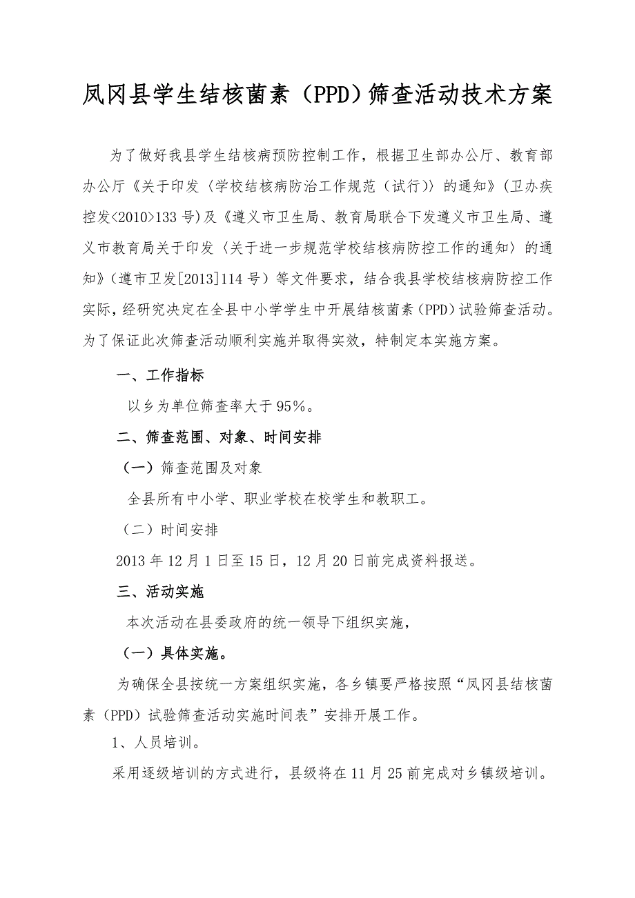 县学生结核菌素PPD筛查活动技术方案.doc_第1页