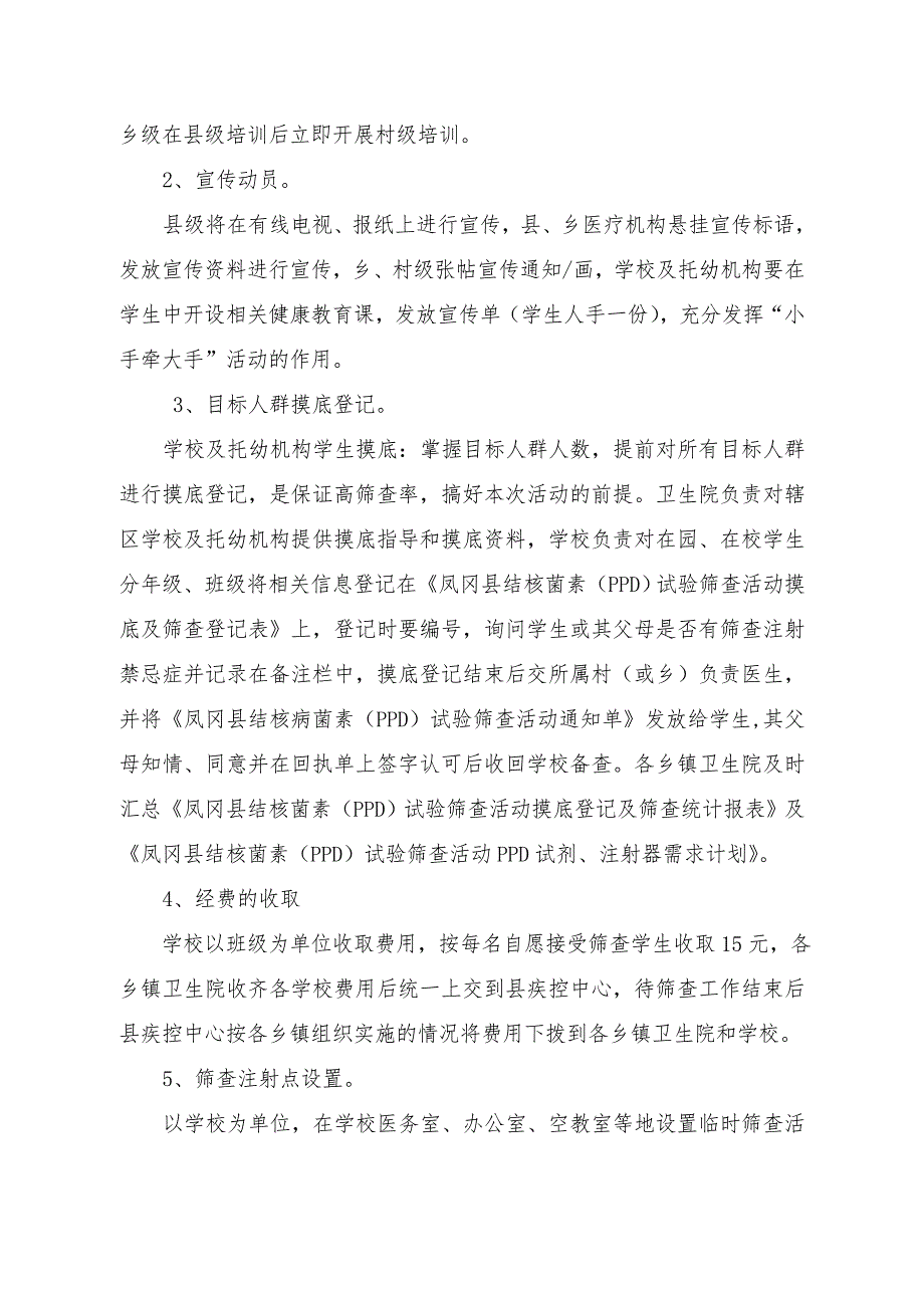 县学生结核菌素PPD筛查活动技术方案.doc_第2页