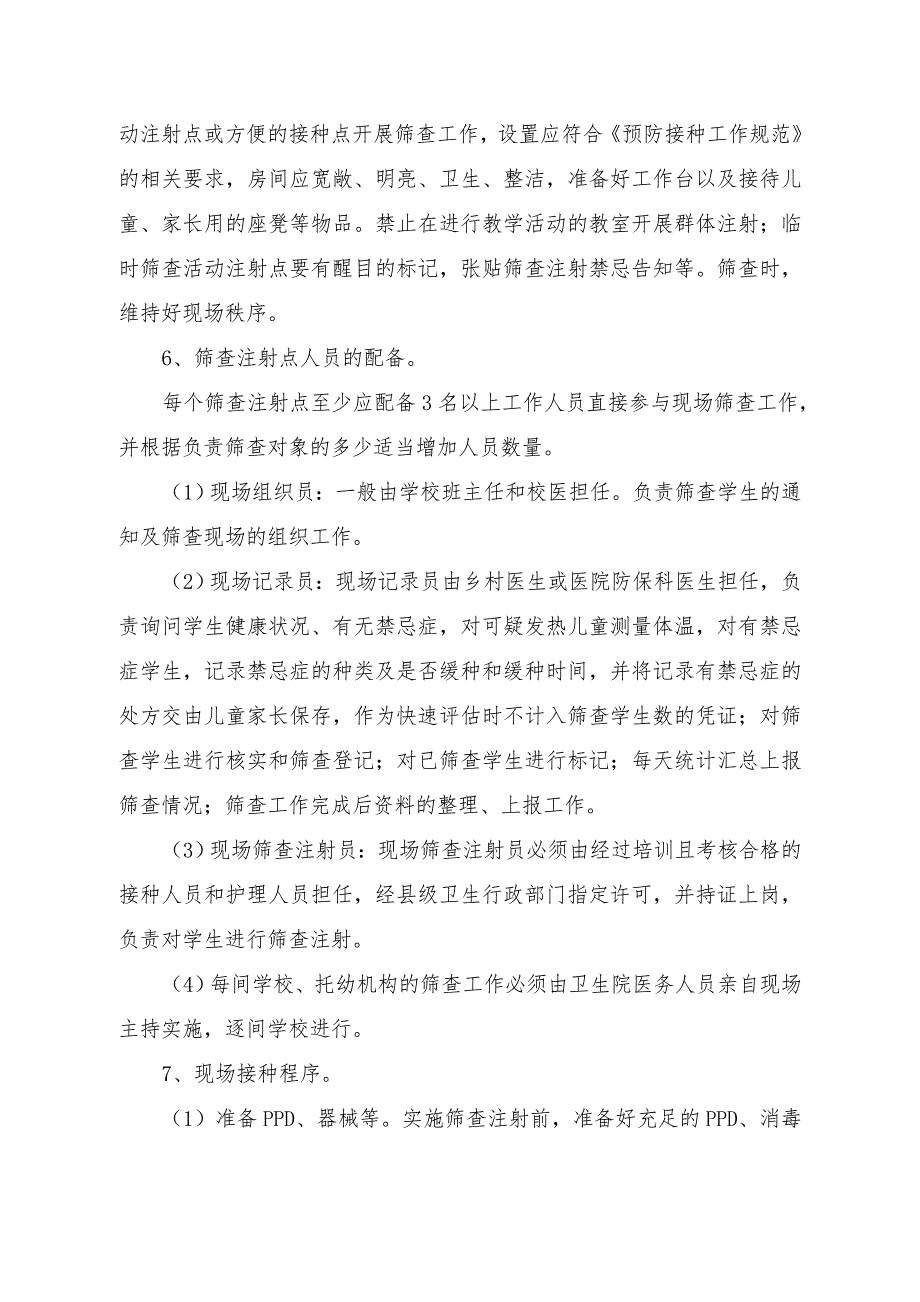 县学生结核菌素PPD筛查活动技术方案.doc_第3页