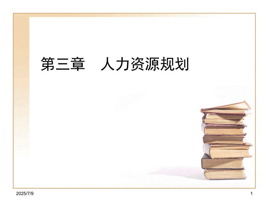 人力资源规划PPT课件.ppt_第1页