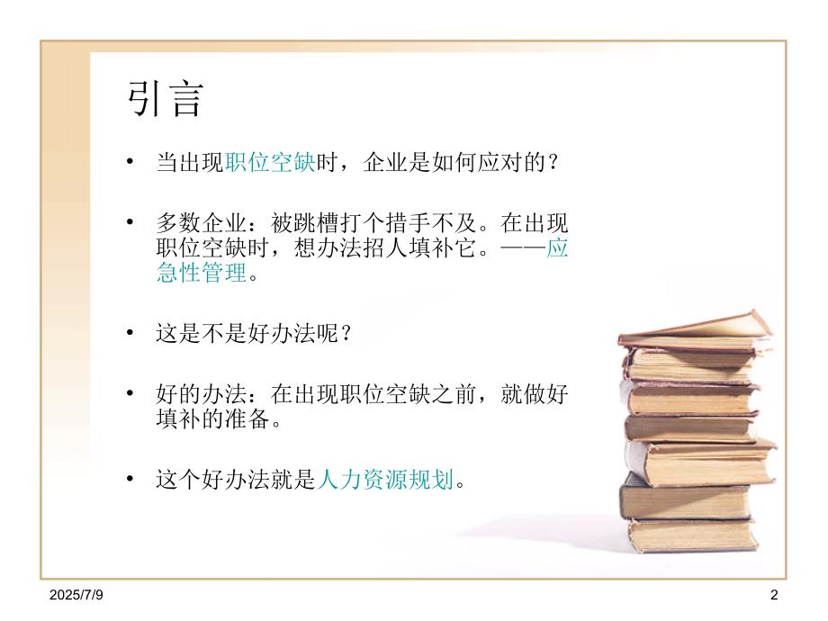 人力资源规划PPT课件.ppt_第2页