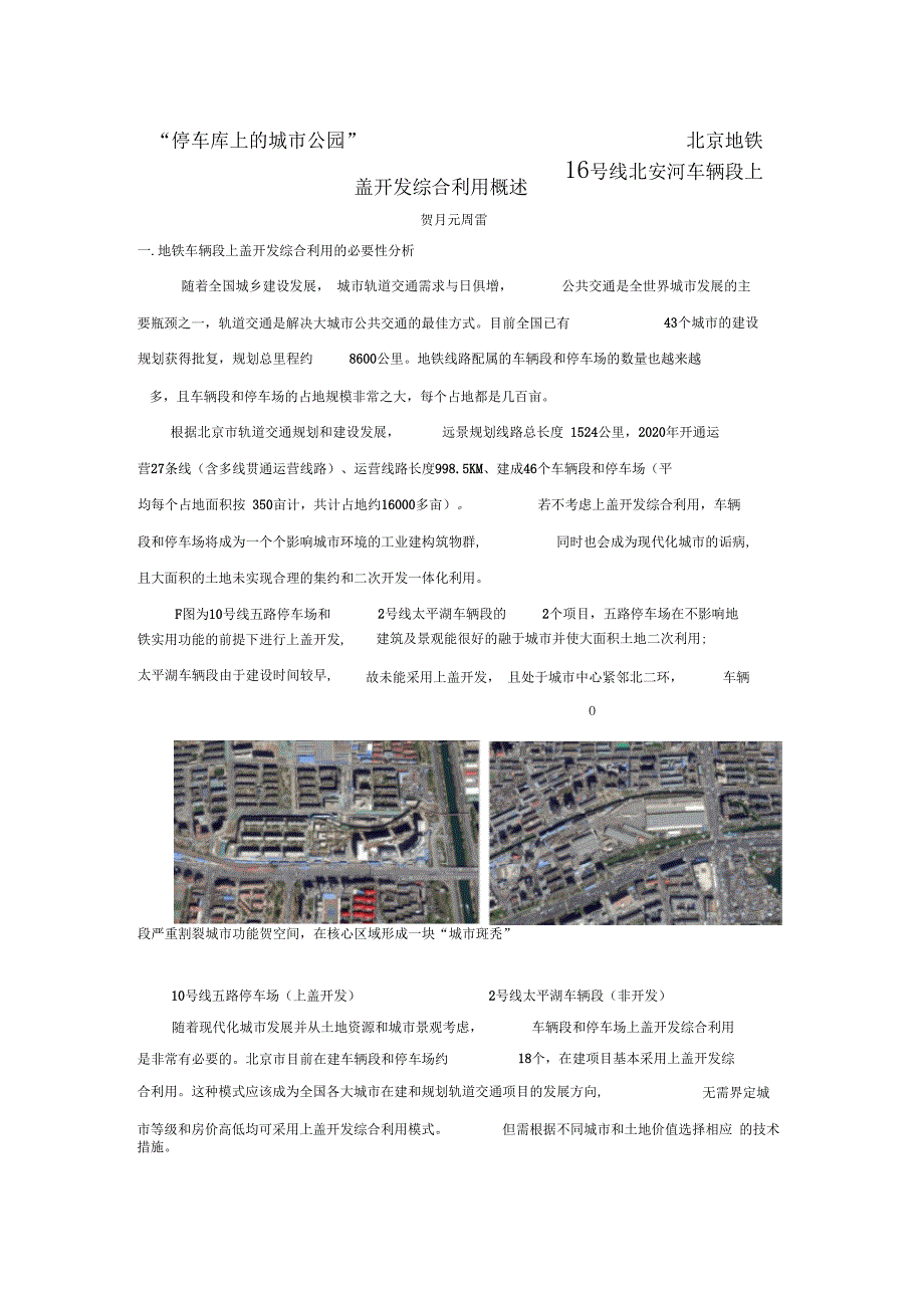 北安河车辆段上盖开发综合利用.docx_第1页