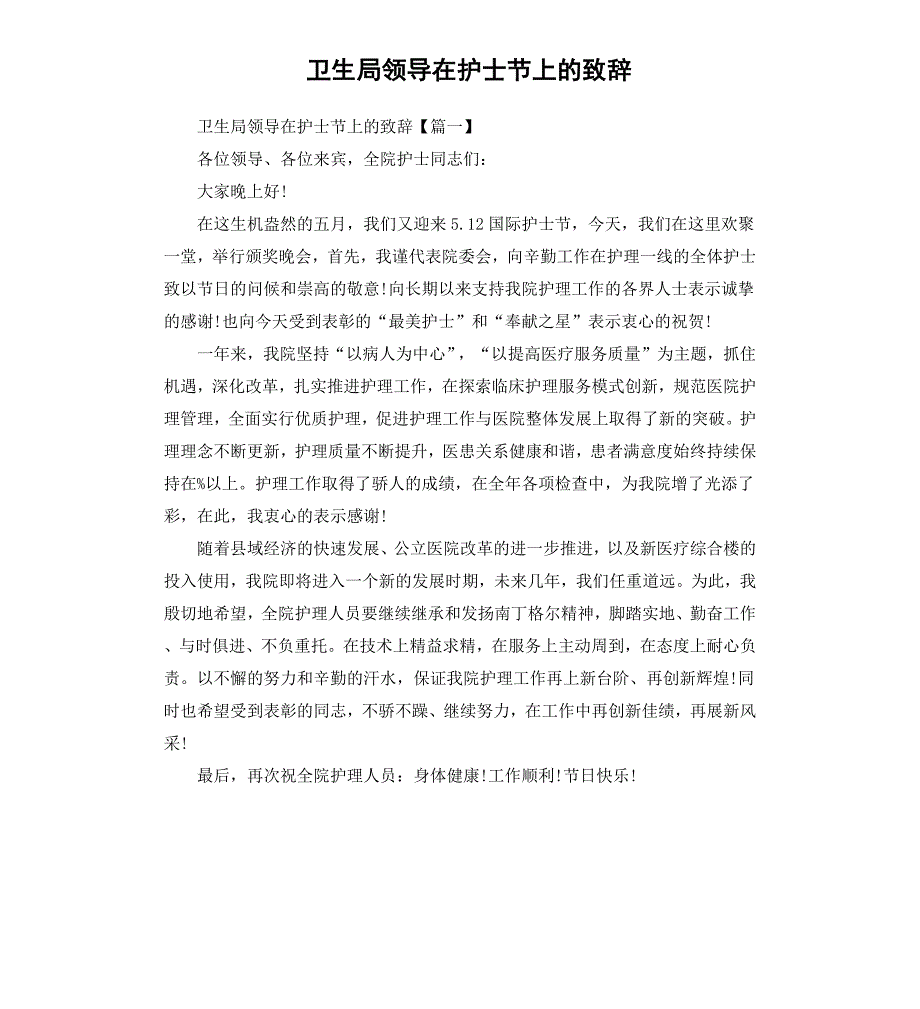 卫生局领导在护士节上的致辞.docx_第1页