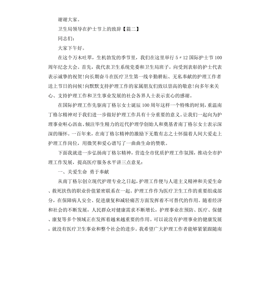 卫生局领导在护士节上的致辞.docx_第2页