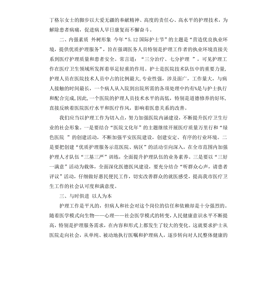卫生局领导在护士节上的致辞.docx_第3页