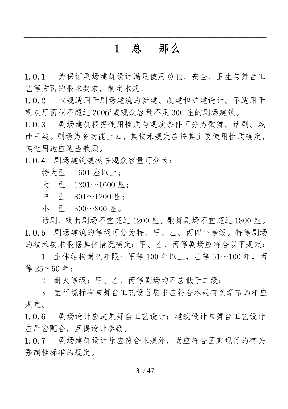 剧场建筑设计规范标准.doc_第3页