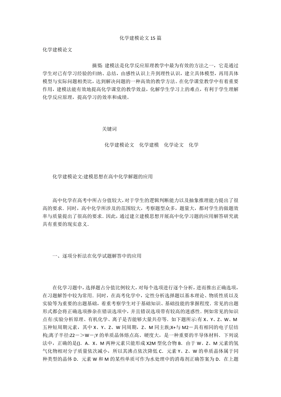 化学建模论文15篇.docx_第1页