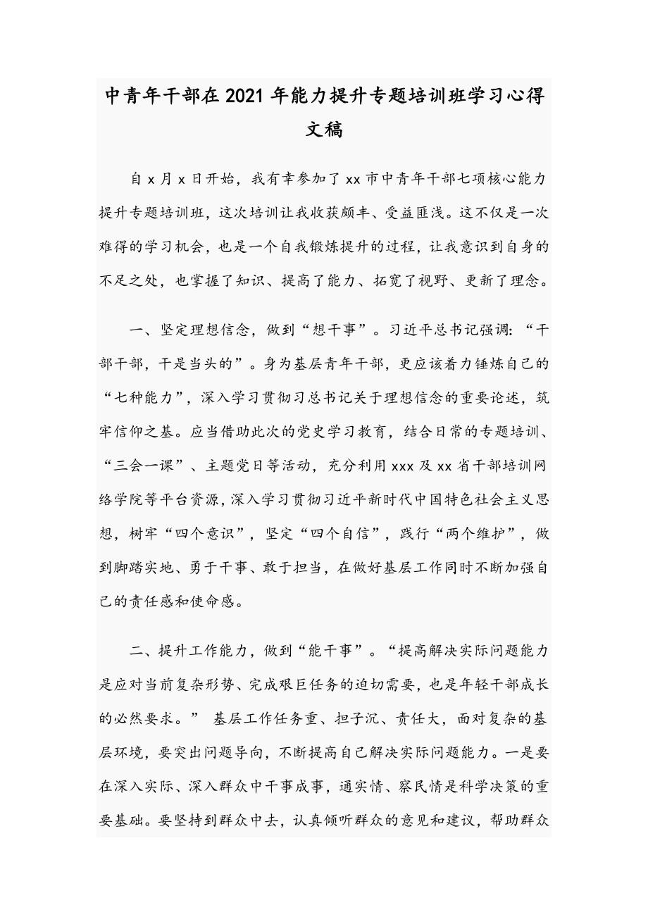 中青年干部在2021年能力提升专题培训班学习心得文稿.docx_第1页
