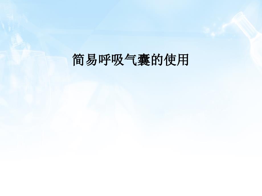 呼吸气囊的使用PPT课件.ppt_第1页
