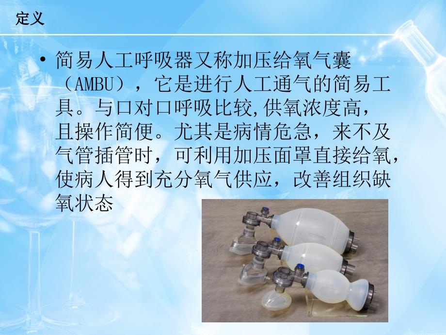 呼吸气囊的使用PPT课件.ppt_第2页