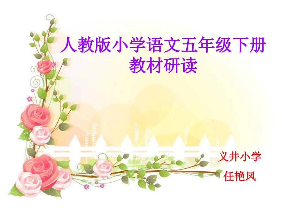 人教版五年级下册语文教材解读.ppt_第1页