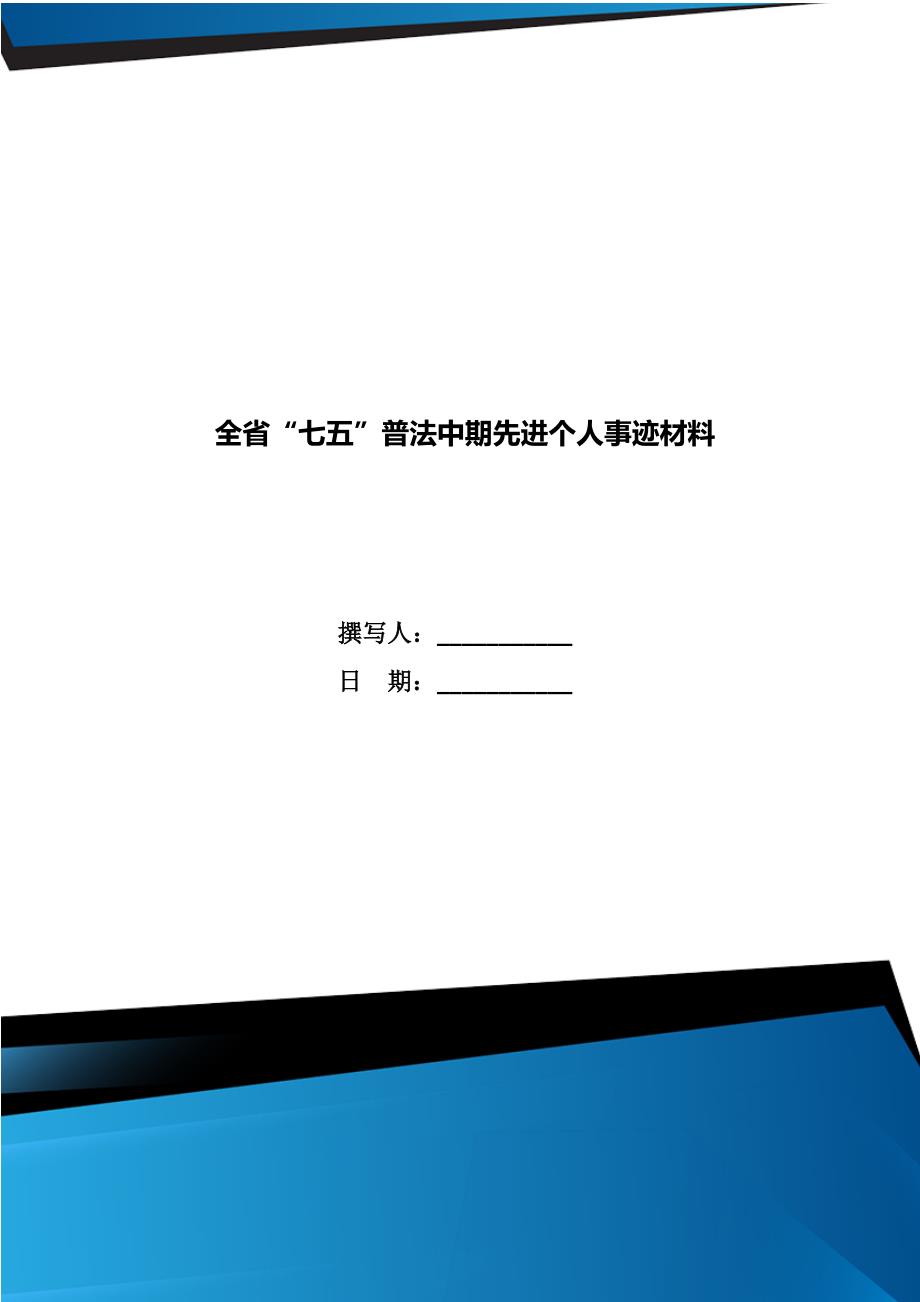 全省七五普法中期先进个人事迹材料.doc_第1页