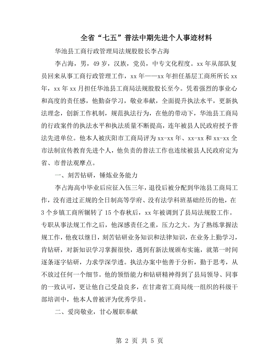 全省七五普法中期先进个人事迹材料.doc_第2页