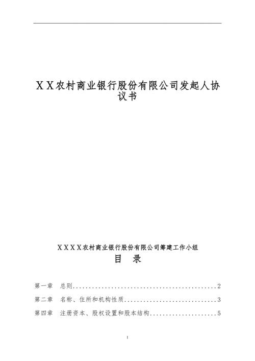 农村商业银行股份有限公司发起人协议书.doc