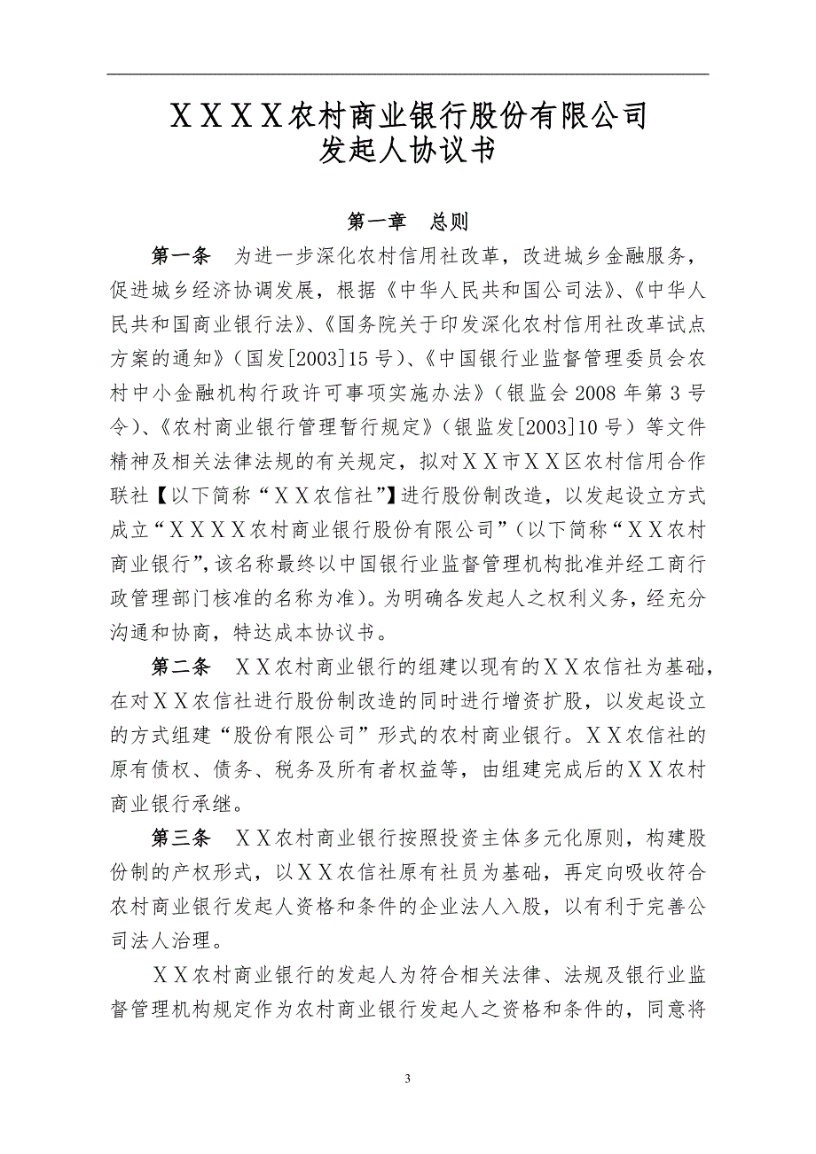 农村商业银行股份有限公司发起人协议书.doc_第3页