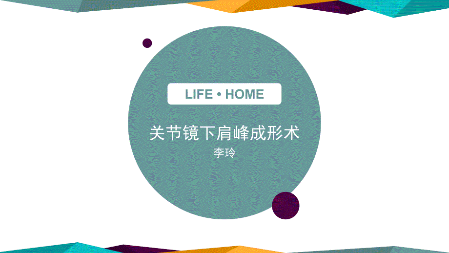医学ppt肩关节镜下肩峰成形术.pptx_第1页