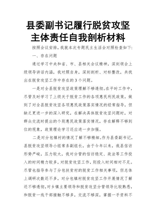 县委副书记履行脱贫攻坚主体责任自我剖析材料.doc