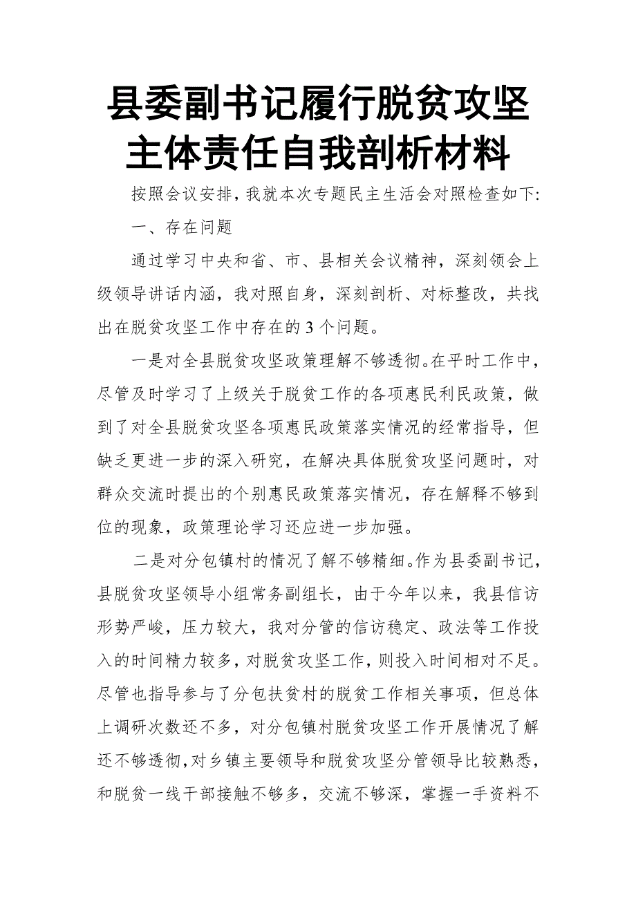 县委副书记履行脱贫攻坚主体责任自我剖析材料.doc_第1页