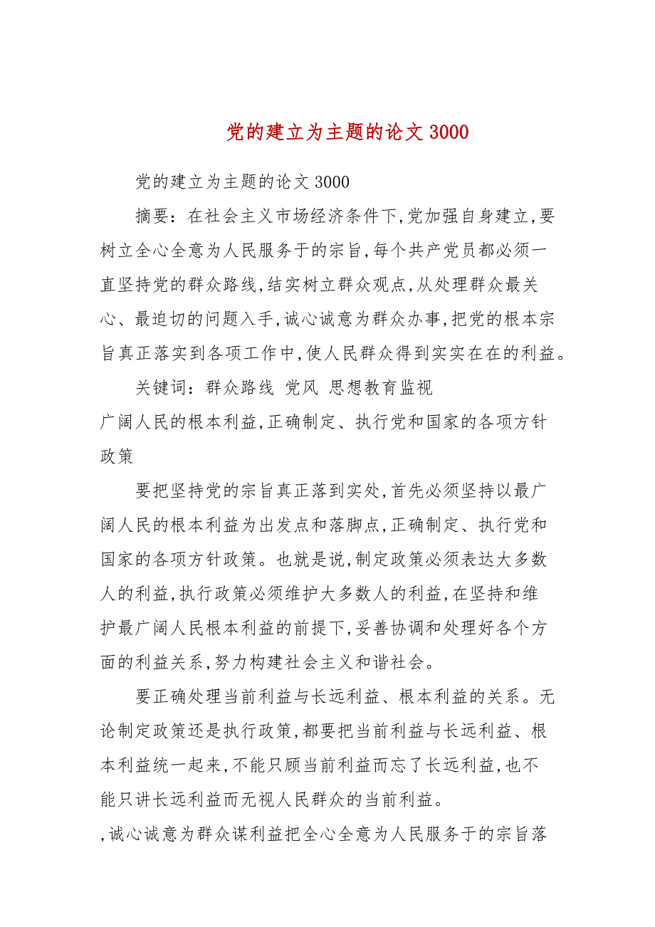 党的建设为主题的论文3000三.docx_第1页